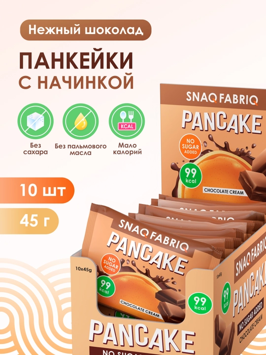 Печенье панкейки с начинкой без сахара SNAQ FABRIQ,  45 г х 10 шт - 
