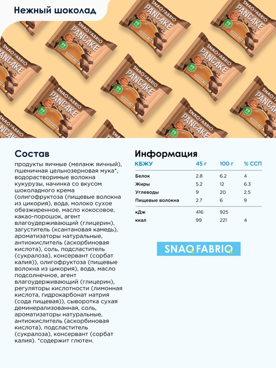 Печенье панкейки с начинкой без сахара SNAQ FABRIQ,  45 г х 10 шт