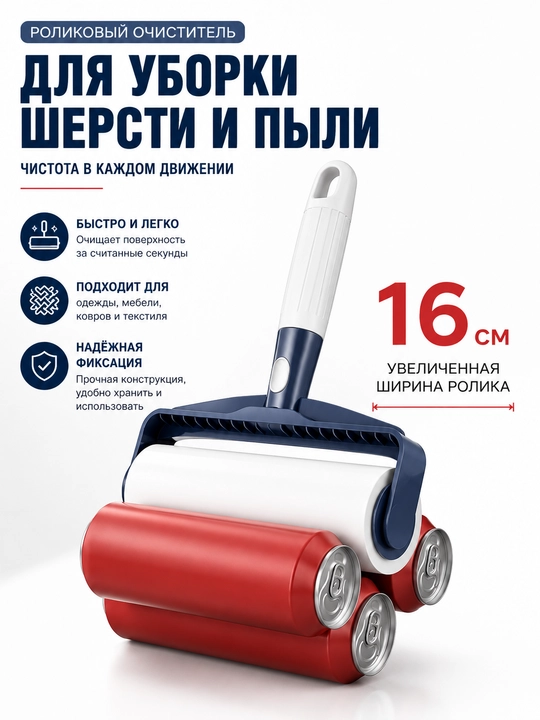 Липкий ролик-швабра для уборки, многоразовый, роликовая щетка для пола, мебели и одежды
