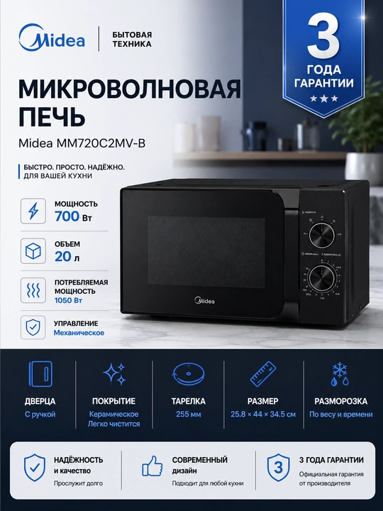 Микроволновая печь Midea MM 720C2MV, 8 программ, система очистки паром - 