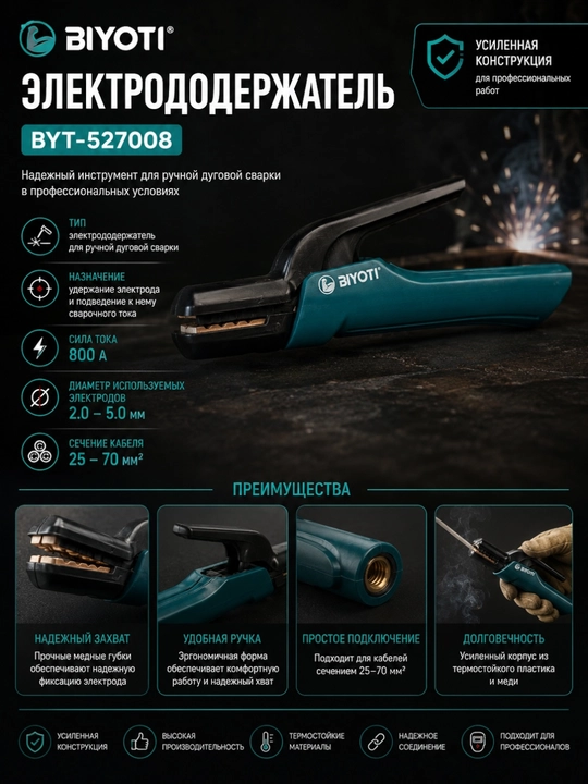 Электрододержатель BIYOTI BYT-527008, 800 А, для сварочного аппарата MMA - 