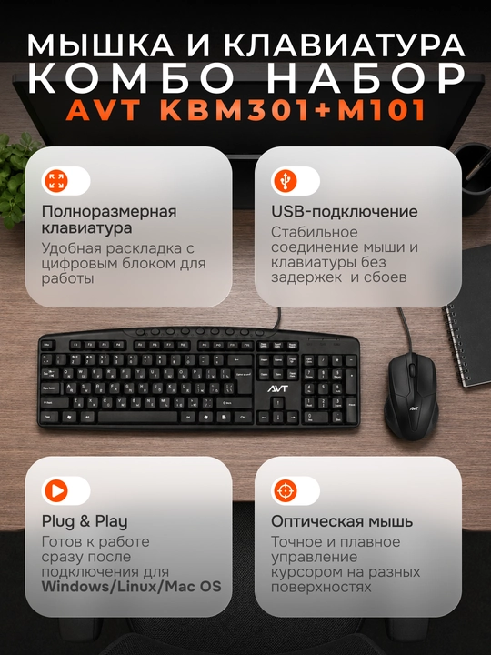 Клавиатура и мышь для ПК, Avtech, COMBO KBM301, M101 USB, для игрa и офиса - 