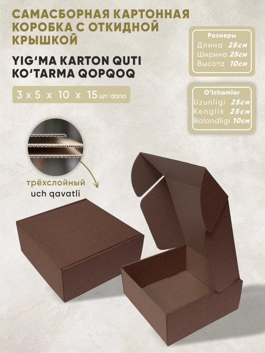 Коробка из крафт-картона с откидной крышкой. Самосборная, размеры: 25x25x10 см - 