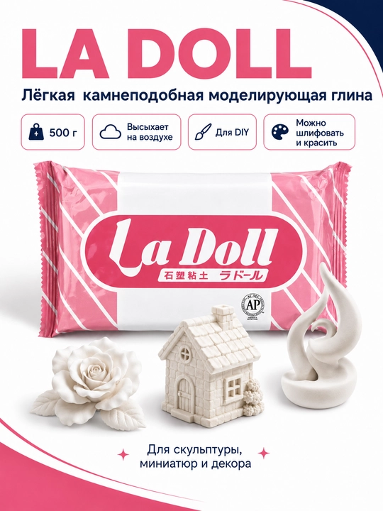 Самозатвердевающая глина для лепки La Doll и Premier, моделирующая