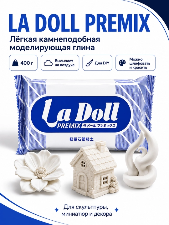 Самозатвердевающая глина для лепки La Doll и Premier, моделирующая - 