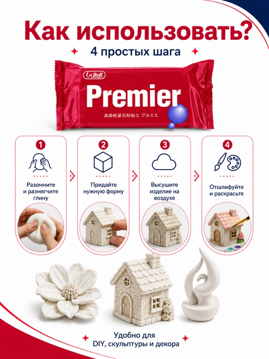 Самозатвердевающая глина для лепки La Doll и Premier, моделирующая