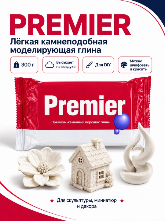 Самозатвердевающая глина для лепки La Doll и Premier, моделирующая