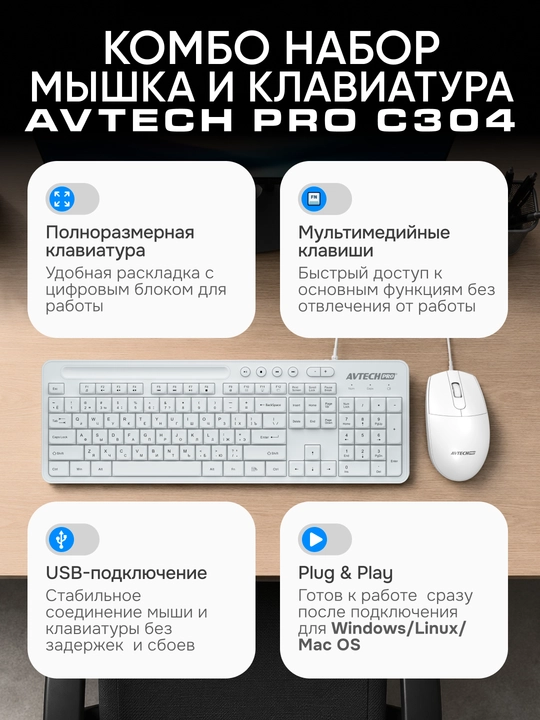 Комплект проводная клавиатура и мышь, для офиса и дома, AVTECH PRO C304 - 