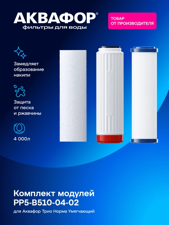 Aquaphor PP5-B510-04-02 almashtiriladigan modullar to‘plami - 