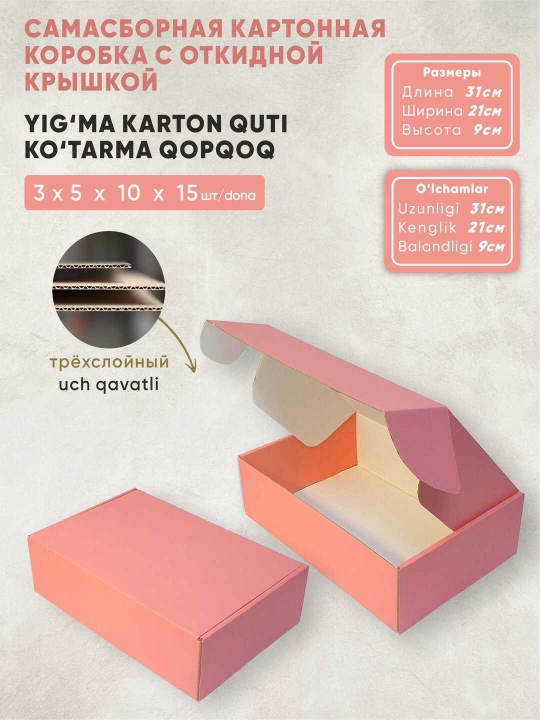 Коробка из розового-картона, с откидной крышкой, самосборная, размер 31x21х9 см - 