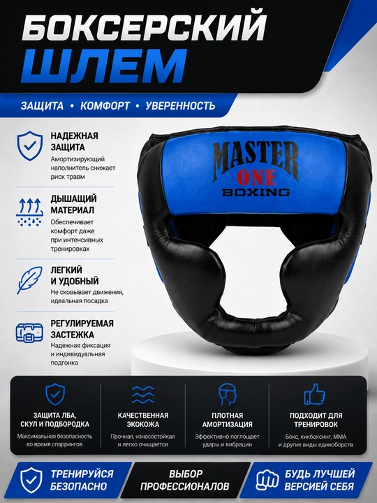 Боксерский шлем Master One - 