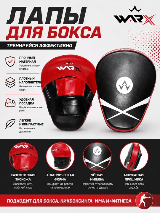 Боксерские лапы WARX - 