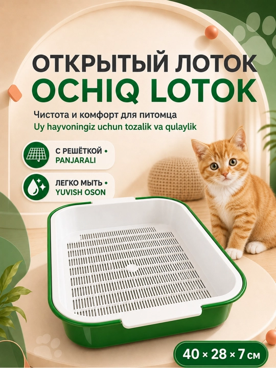 Лоток для кошек с сеткой, прочный пластик, всегда сухие лапки и чистота - 