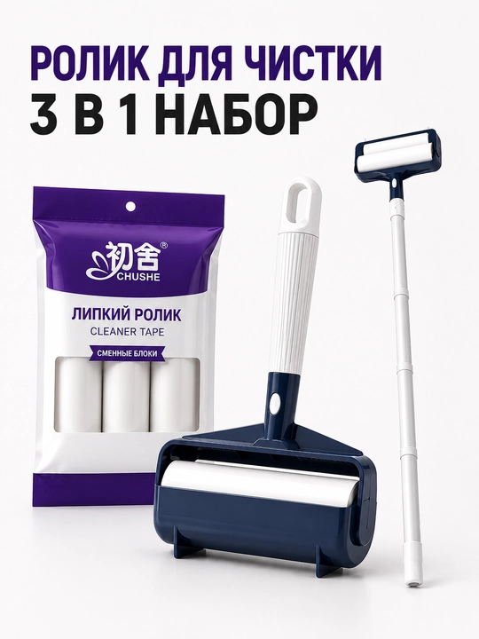 Yopishqoq rolik, ko‘p martalik yopishqoq rolik, pol, mebel va kiyim uchun tozalash roligi - 