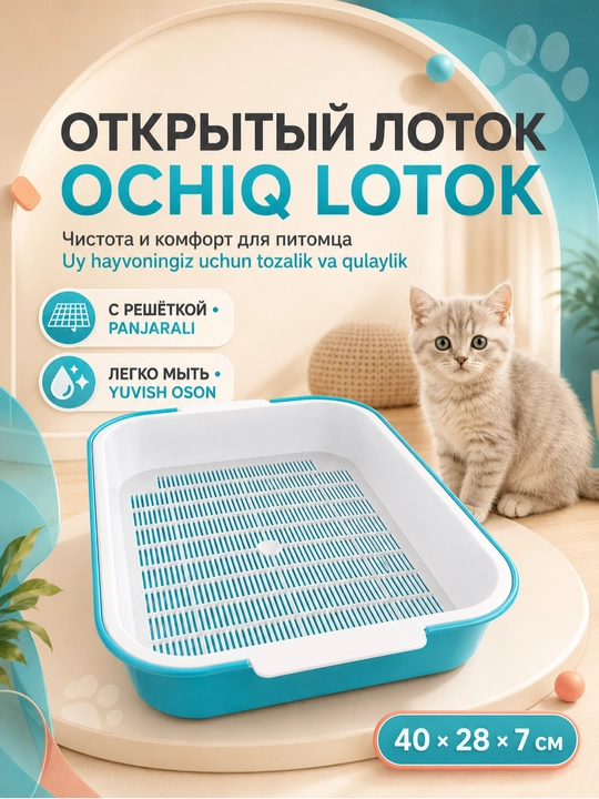 Лоток для кошек с сеткой, прочный пластик, всегда сухие лапки и чистота