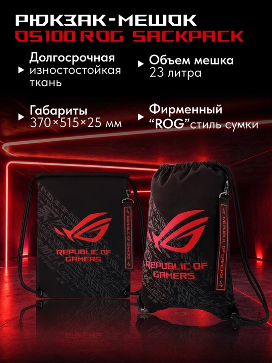 Рюкзак-мешок OS100 ROG SackPack - 