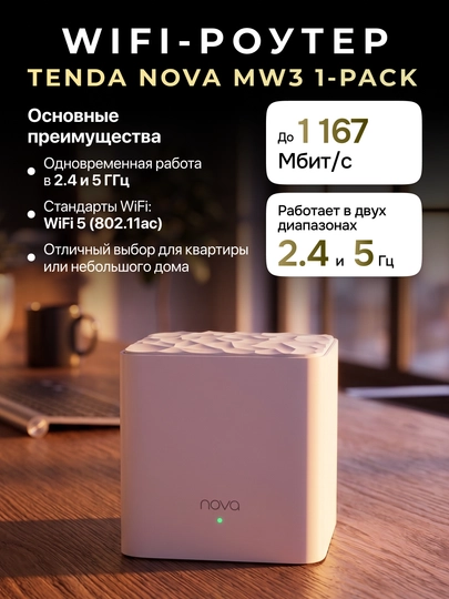 Pоутер Wi-Fi Tenda MW3 1-pack - 