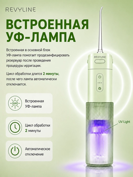Зубной ирригатор Revyline RL 840, портативный, 4 режима, УФ-стерилизация, 200 мл, 2 насадки