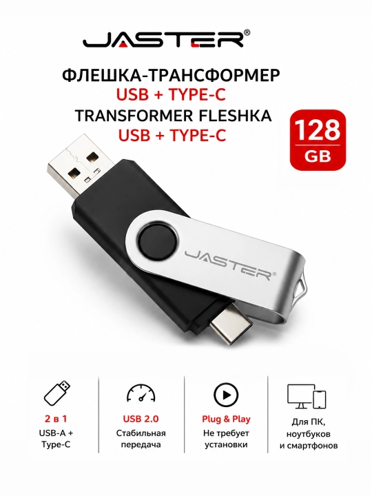 Накопитель информации флешка трансформер USB Flash Jaster 128gb USB+Type С USB 2.0 - 