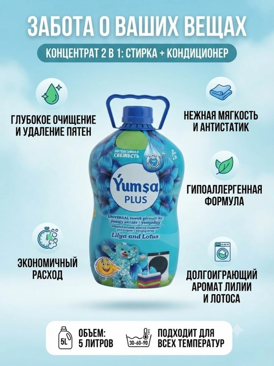 Универсальное жидкое средство для стирки + кондиционер 2 в 1