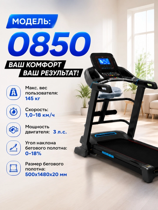 Беговая дорожка AX0800 / 0850, 3–3,5 HP, до 150 кг, наклон до 18% - 