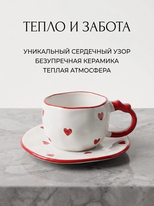 Керамическая чашка с блюдцем "Сердечки", чайная пара для кофе и чая - 