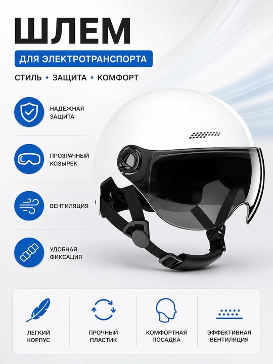Шлем открытого типа с визором для электровелосипеда, электроскутера и мотоцикла - 