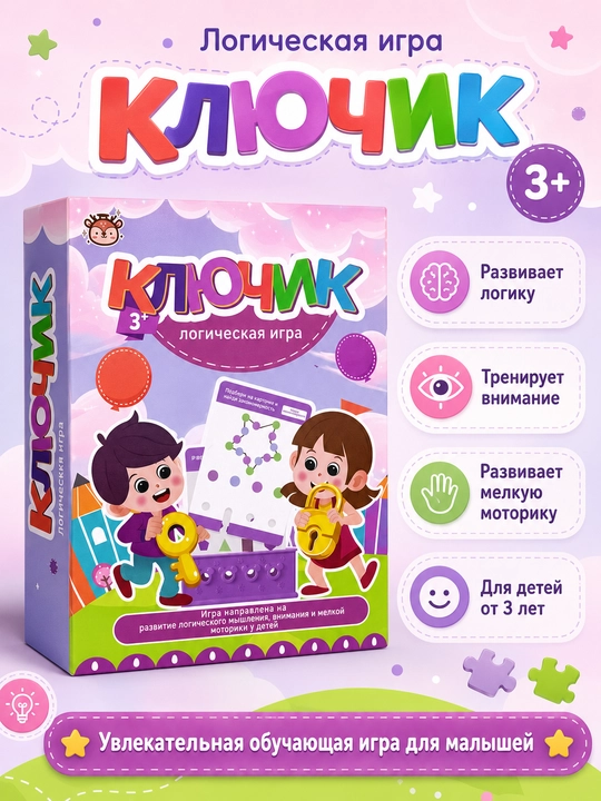 Логическая игра Ключик - 