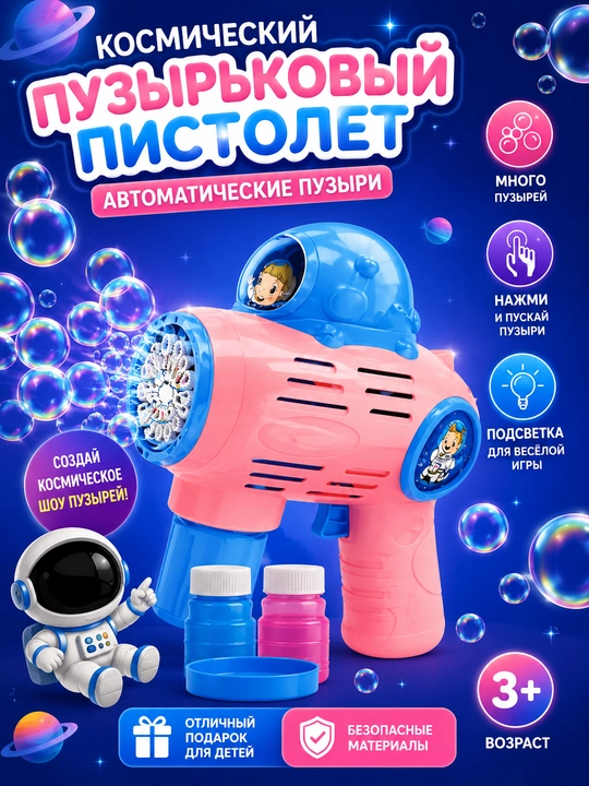 Космический пузырьковый пистолет - 