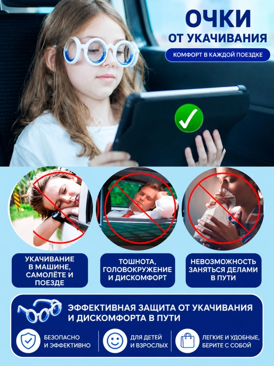Очки от укачивания