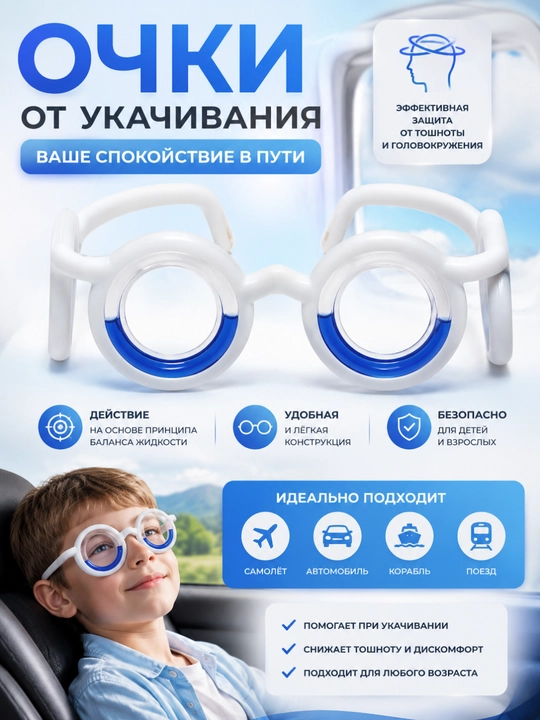 Очки от укачивания