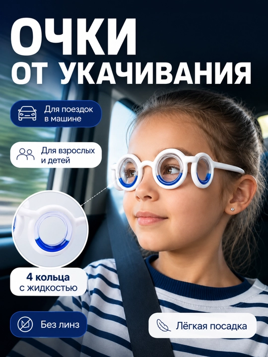 Очки от укачивания - 