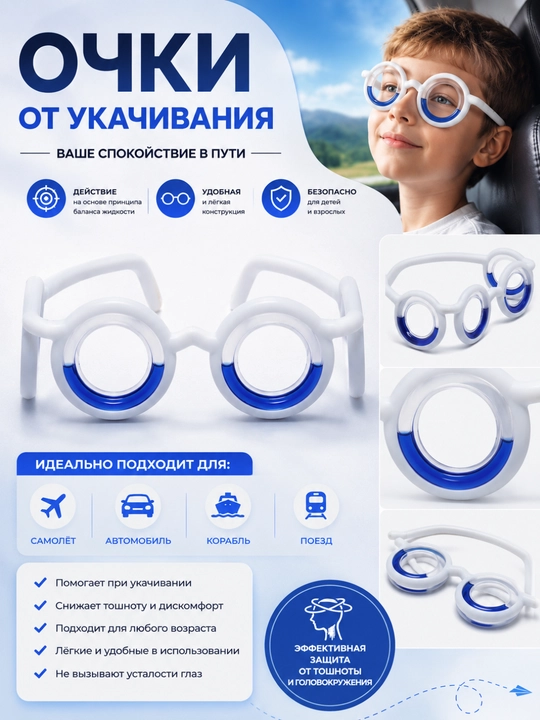 Очки от укачивания