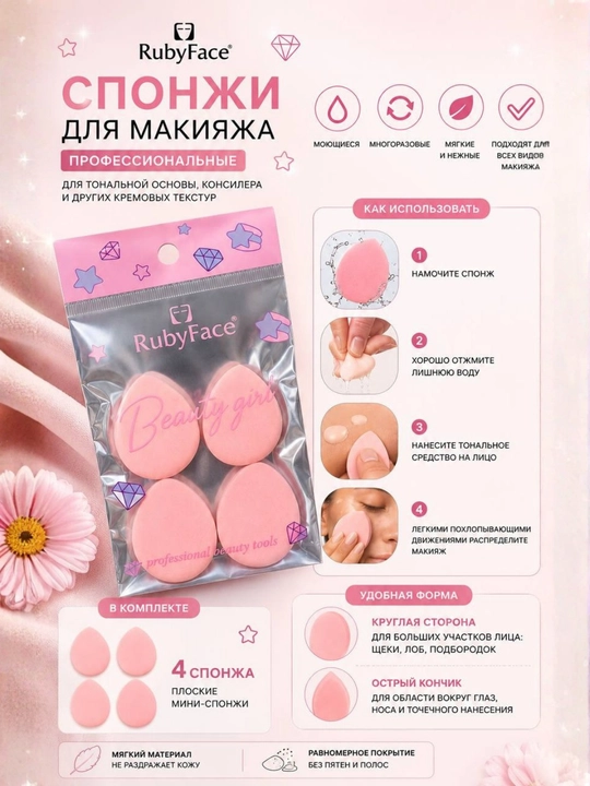Набор мини-спонжей для макияжа