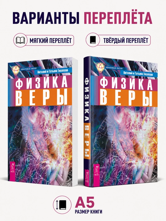 Физика веры - Виталий Тихоплав, Татьяна Тихоплав - 