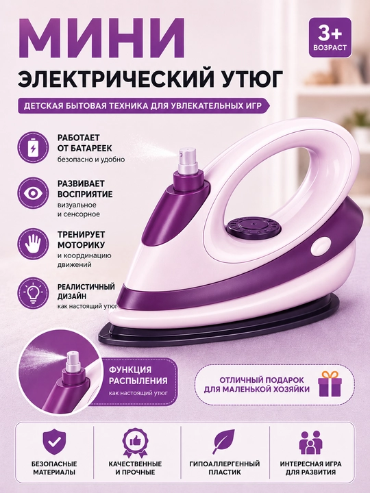 Детский игрушечный утюг - 