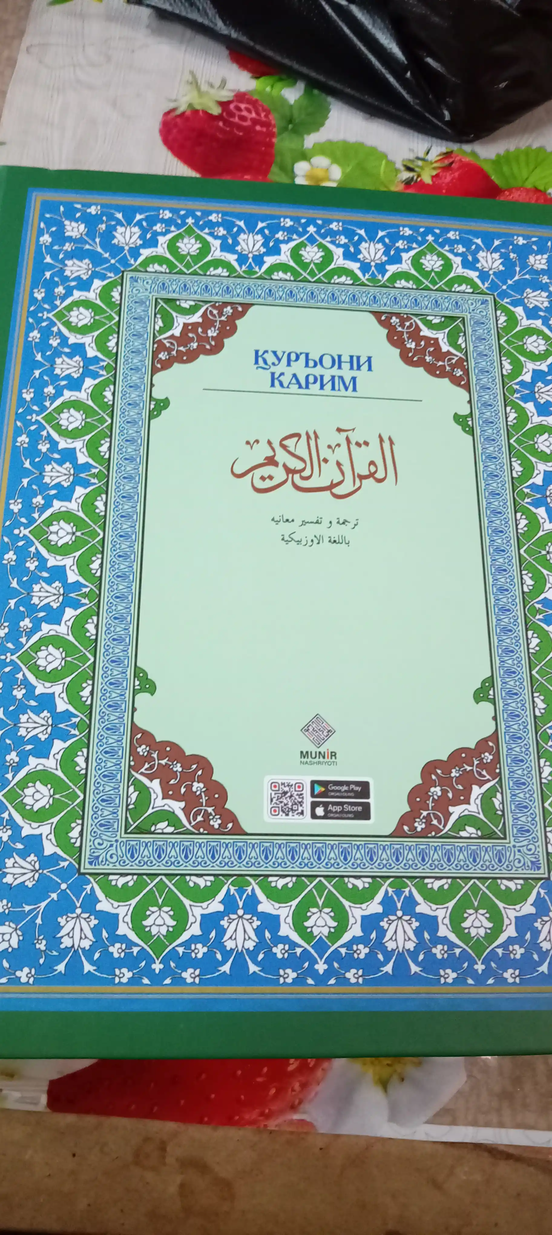 Қуръони Карим: Таржима ва Тафсир Шайх Абдулазиз Мансур