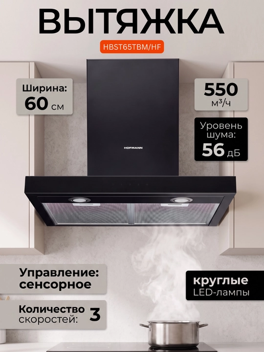 Кухонная вытяжка HOFMANN HBST65TSS/HF/HBST65TBM/HF - 