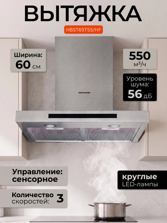 Кухонная вытяжка HOFMANN HBST65TSS/HF/HBST65TBM/HF - 