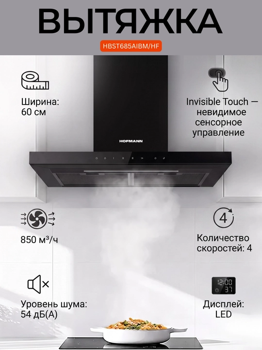 Кухонная вытяжка HOFMANN HBST685AISS/HF, HBST685AIBM/HF Производительность (м3/ч): 850 - 