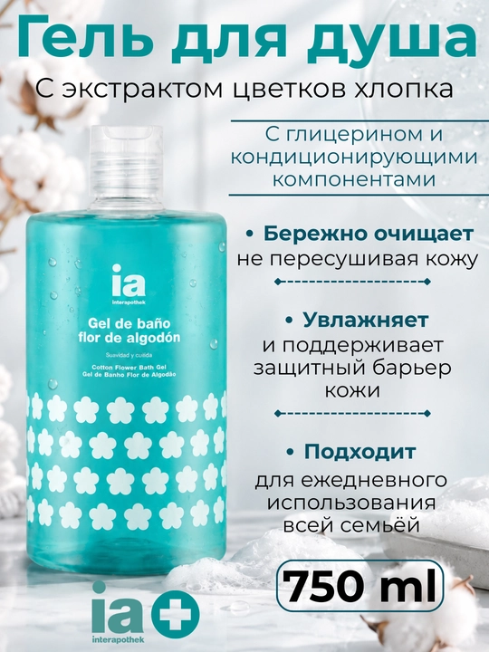 Гель для душа Interapothek 750 мл / 1000 мл Алоэ, Хлопок, Лайм, Шиповник - 