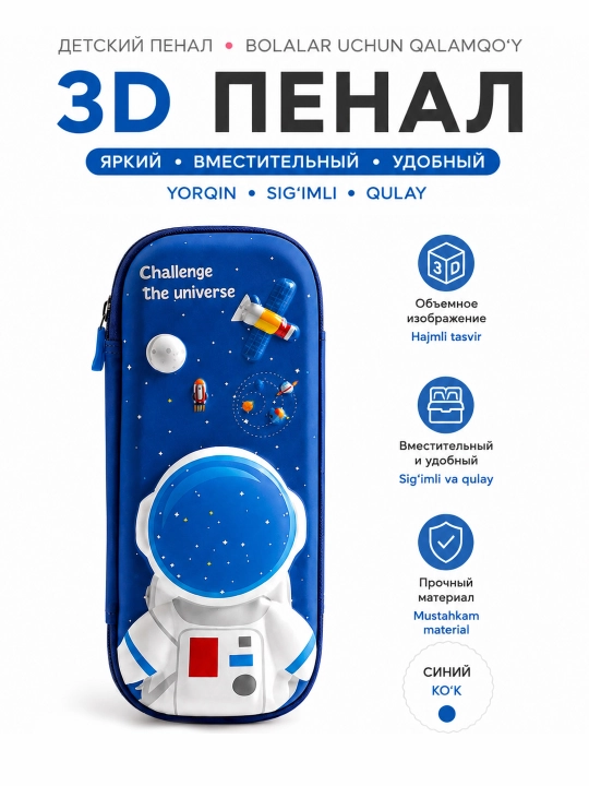Пенал детский 3D Космос/Зайка школьный на молнии синий/розовый - 