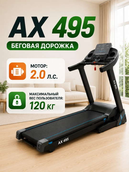 Yugurish yo‘lagi AX 495 / AX 480 / AX 0454, 16 km/soat, 120 kg, nishab 15% - 