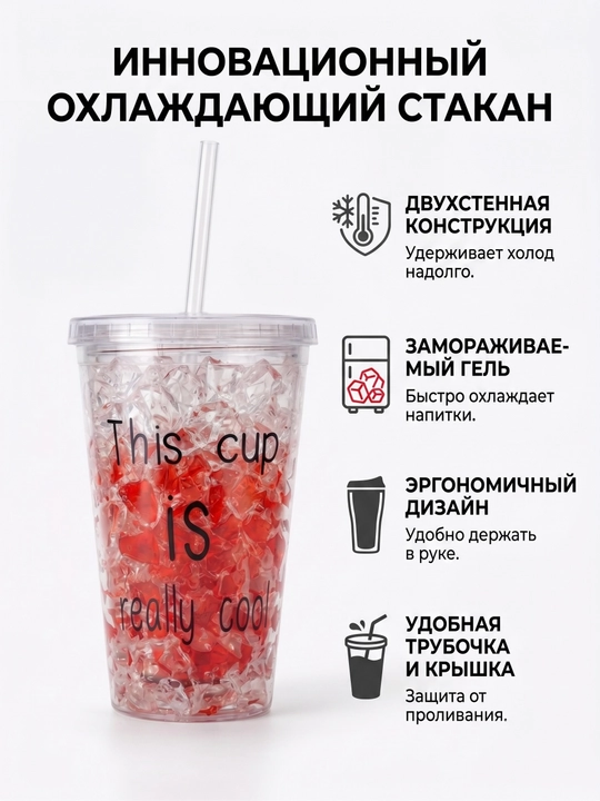 Ikki qavatli devorga va naychaga ega innovatsion sovituvchi stakan
