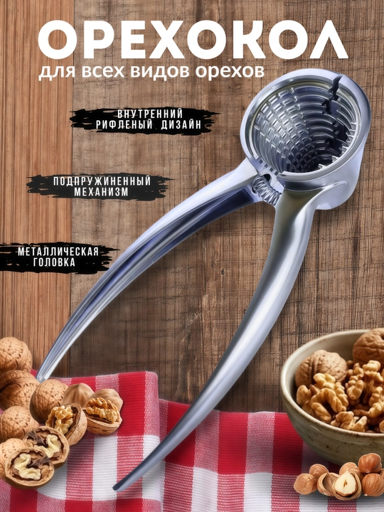Кухонный орехокол для фундука, кедровых и других видов орехов - 