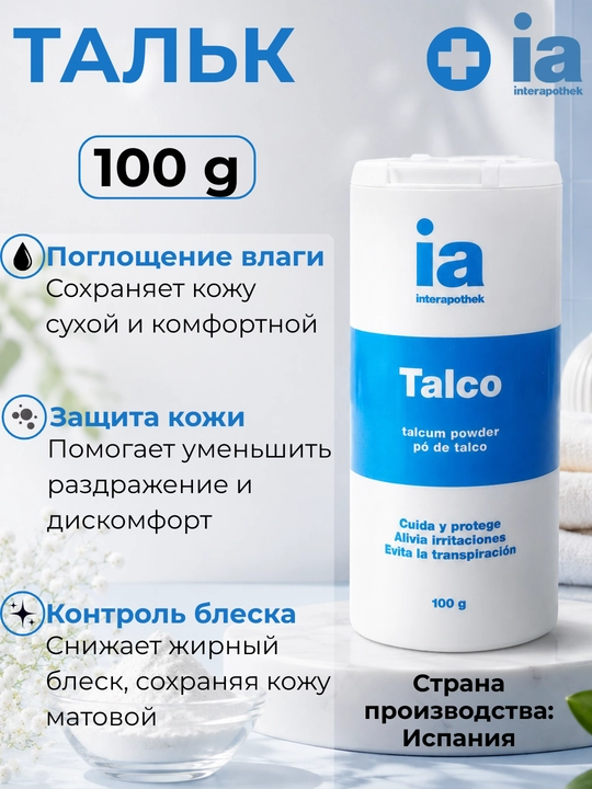 Тальк для тела IA Interapothek 100 г / 200 г, тальк-пудра для кожи, от влаги и раздражения - 