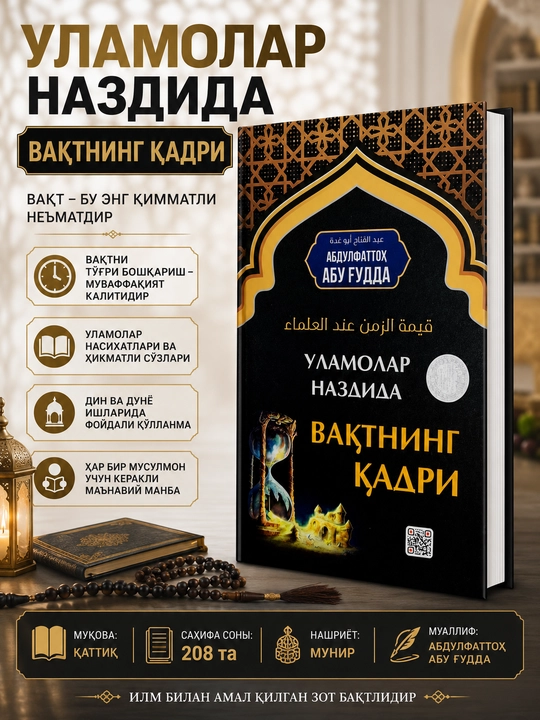 Уламолар наздида вактнинг кадри - 