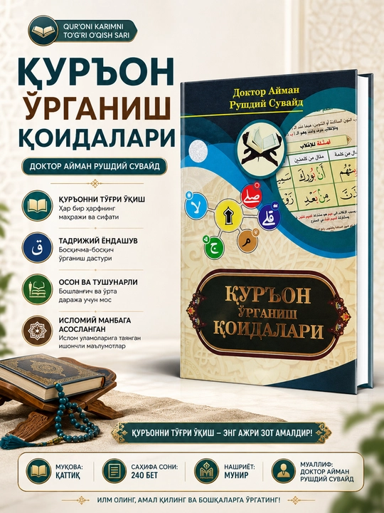 Курон урганиш коидалари - 