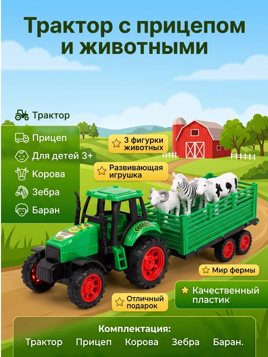 Игрушечный трактор с прицепом и животными, 3 фигурки, игровой набор, 3+ - 
