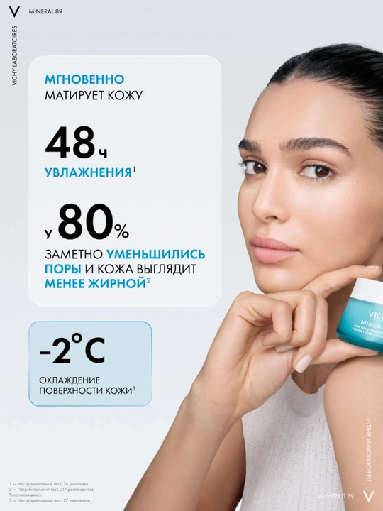 VICHY Mineral 89 Гель-сорбет для лица увлажняющий 48 часов матирующий 50 мл